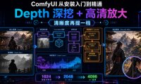 ComfyUI 从安装入门到精通,Depth 深挖 + 高清放大(清晰度再提一档)