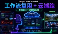 ComfyUI 从安装入门到精通，工作流复用 + 云端跑（本地显卡不够也能出片）