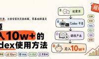 Codex入门使用教程,附免费Codex的超详细教学