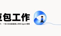 豆包工作从 0 到 1，一份小白也能直接上手的 Agent教程