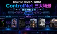 ComfyUI 从安装入门到精通,ControlNet 三大场景(画面听你指挥)