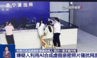 利用 AI 合成虚假影像骚扰他人,四川一男子被行拘