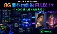 ComfyUI 从安装入门到精通，8G 显存也能跑 FLUX.1？ 4060 出人像 / 电商大片