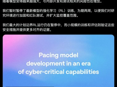 OpenAI 为前沿模型训练加装「安全闸门」,停止强化学习训练两周