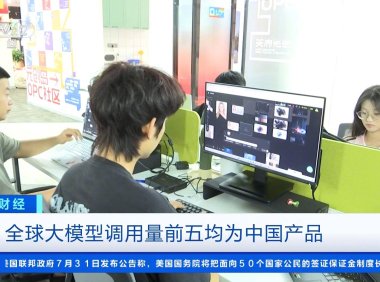 中国 AI 大模型领跑全球榜单，央视详解背后的优势所在