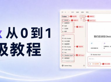 小白全面入门Codex教程,从0到1使用手册【附图解实操文档】
