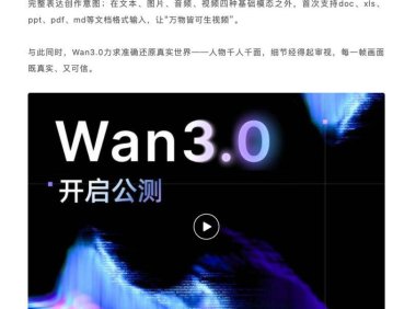 阿里全新一代视频生成模型 Wan3.0 公测:单次生成能 30 秒,号称万物皆可生视频