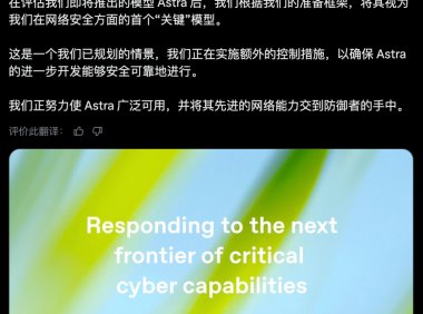 OpenAI 称 Astra 或达「重大」网络安全风险线，暂停部分内部开发并收紧管控