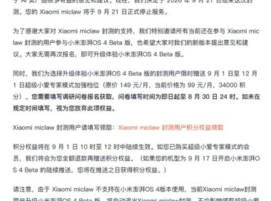 小米官方“龙虾”Xiaomi miclaw 将于 9 月 21 日结束封测