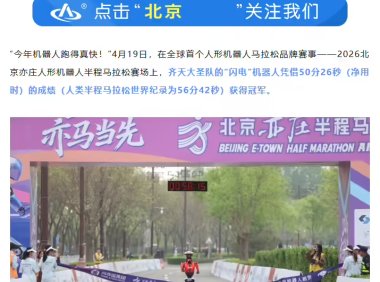 2027 北京亦庄人形机器人半程马拉松大赛开启全球邀请，赛事规格再升级