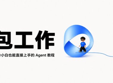 豆包工作从 0 到 1，一份小白也能直接上手的 Agent教程
