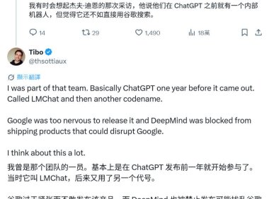 前 DeepMind 研究员蒂博爆料：谷歌曾在 ChatGPT 发布一年前做出类似产品，但最终被雪藏
