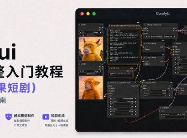小白也能看得懂的本地部署AI视频详细指南，comfyui从0到1完整AI视频入门教程