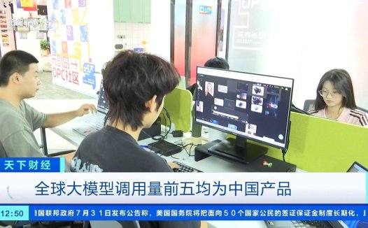中国 AI 大模型领跑全球榜单,央视详解背后的优势所在