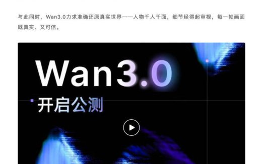 阿里全新一代视频生成模型 Wan3.0 公测：单次生成能 30 秒，号称万物皆可生视频