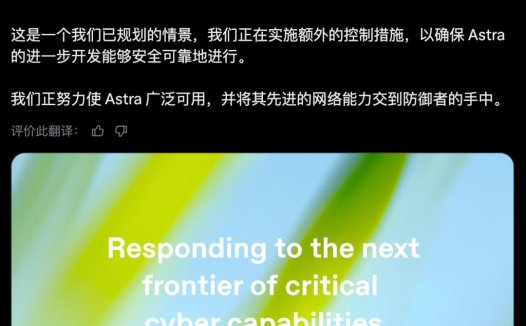 OpenAI 称 Astra 或达「重大」网络安全风险线,暂停部分内部开发并收紧管控