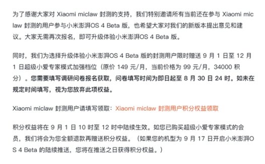 小米官方“龙虾”Xiaomi miclaw 将于 9 月 21 日结束封测