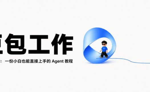 豆包工作从 0 到 1，一份小白也能直接上手的 Agent教程