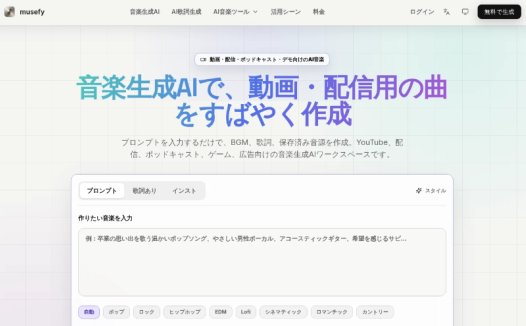 musefy：免费AI音乐生成工具，AI生成音乐、BGM与歌词