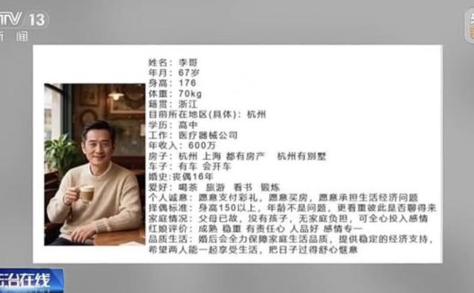 央视曝光 AI 相亲骗局,虚假婚介专针对中老年女性下手