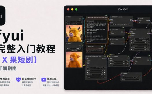 小白也能看得懂的本地部署AI视频详细指南,comfyui从0到1完整AI视频入门教程