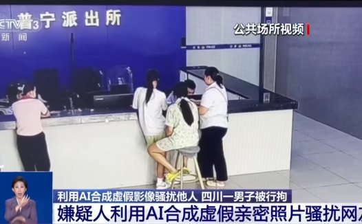 利用 AI 合成虚假影像骚扰他人,四川一男子被行拘