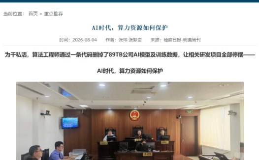 算法工程师恶意删除 89TB 公司 AI 模型及数据,被判五年十个月