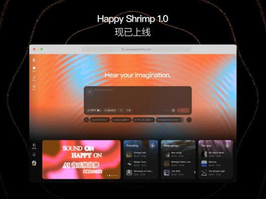 Happy Shrimp 快乐虾米:AI音乐工具,阿里巴巴推出的AI音乐平台