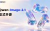阿里千问开源 Qwen-Image-2.1 图像模型：可生成、编辑透明图像，支持最多 10 张参考图