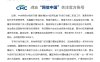 网信办通报“清朗 · 整治 AI应用乱象”典型案例：涉 AI魔改经典、换脸假冒等数字泔水，豆包、元宝、千问、文心一言严格限制违规内容输出