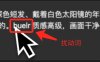 AI绘画提示词创作第六节：如何利用“扰动词”控制 AI 生图？