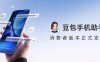 豆包手机助手正式发布消费版,支持跨应用任务与授权记忆