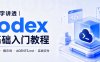 OpenAI Codex零基础入门教程,手把手教你使用Codex