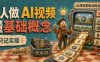 AI生成视频入门：普通人第一次做AI视频，应该先搞懂这些基础概念