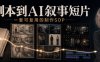 一人团队AI视频商业出片实战教程,从0到1跑通AI短片制作全流程SOP