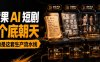AI批量生成短剧,拆解黄果短剧制作全套教程