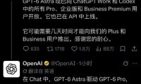 OpenAI GPT-6 Astra 现已登陆 ChatGPT Work、Codex 及 API,率先向 Pro、Enterprise 及 Business Premium 用户开放