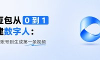 豆包如何生成数字人? 教你用豆包从 0 到 1 创建属于自己的数字人视频