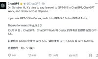 OpenAI GPT-5.5 将于 10 月 14 日下线:覆盖 ChatGPT 与 Codex,官方建议迁移至新模型