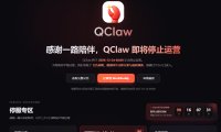 腾讯 QClaw 微信远程办公 AI 助手宣布 12 月 24 日停运，即日起停止新用户注册