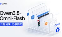 阿里发布 Qwen3.8-Omni-Flash 全模态模型：音视频能力提升，百万 Token 图文音视频输入 0.8 元