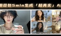 AI视频教程,用豆包制作真人实拍数字人vlog原创短视频