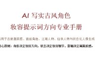 AI图片提示词大全：AI写实古风角色妆容提示词手册