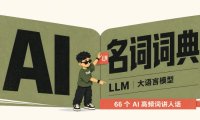 人工智能小白必读的AI基本术语概念:5分钟带你了解66个AI 高频词