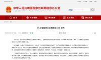 网安标委发布《人工智能安全治理框架 3.0》,更新风险分类与治理措施