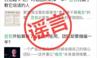 豆包公关负责人刘星回应“裁员、对话团队砍掉一半”传闻：不实，系分工组织调整