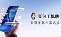 豆包手机助手正式发布消费版,支持跨应用任务与授权记忆