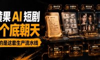 AI批量生成短剧,拆解黄果短剧制作全套教程