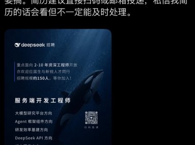 DeepSeek 新开约 150 个工程岗位,聚焦后端与 Agent 弹性计算