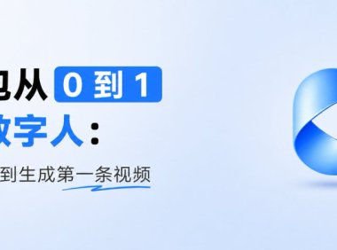 豆包如何生成数字人? 教你用豆包从 0 到 1 创建属于自己的数字人视频